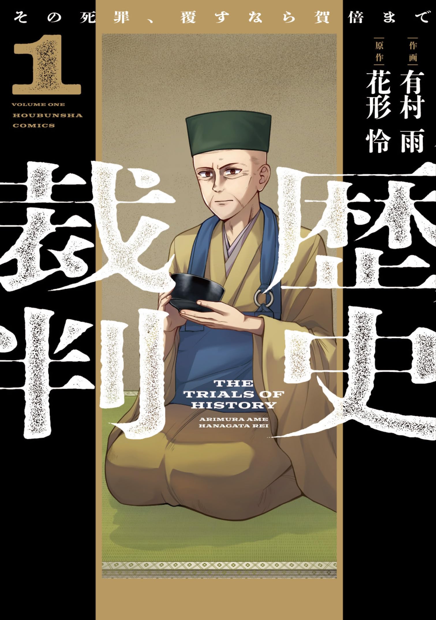 歴史裁判 1 ～その死罪、覆すなら賀倍まで～ (芳文社コミックス) | 有